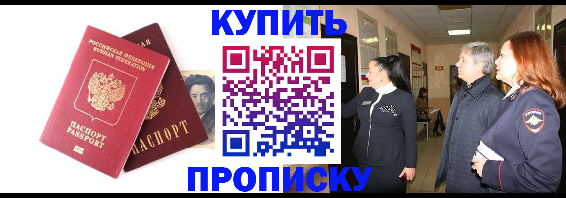 прописка 2025 в Краснокаменске